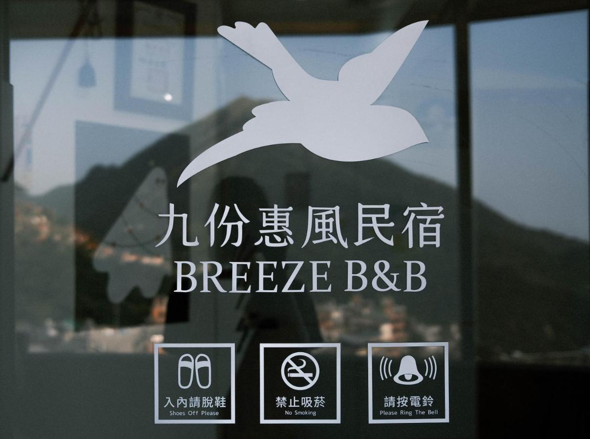 Jiufen Breeze 九份惠風民宿ｌ6人包棟小屋 エクステリア 写真